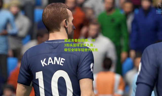 奥运青春新浪潮，3V3街头篮球正式入奥，吸引全球年轻世代目光