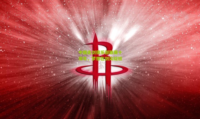 中国击剑俱乐部联赛十周年，梦想在剑尖绽放