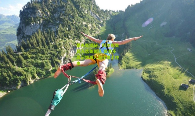 里夫斯揭秘，科尔祝贺其入选美国队 笑言不再记恨湖人淘汰勇士往事