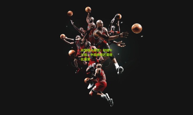 川渝烽火再燃！时隔十六载，中超再现巴蜀德比盛宴