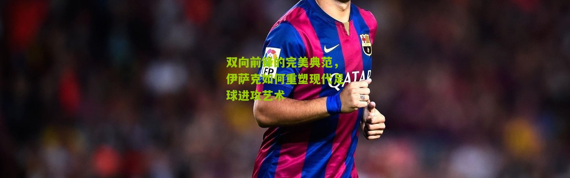 双向前锋的完美典范，伊萨克如何重塑现代足球进攻艺术