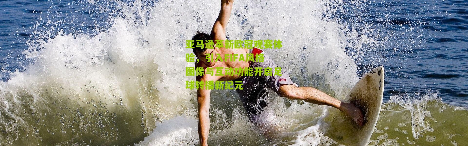 亚马逊革新欧冠观赛体验，引入FIFA风格图像与互动功能开启足球转播新纪元