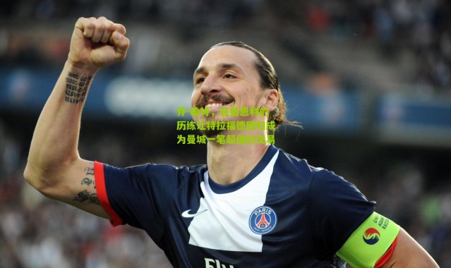 乔-哈特，在伯恩利的历练让特拉福德回归成为曼城一笔超值的交易