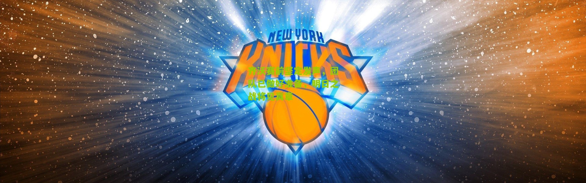 齐沃赛前坚定发声，团队已做好准备，明日之战将见真章