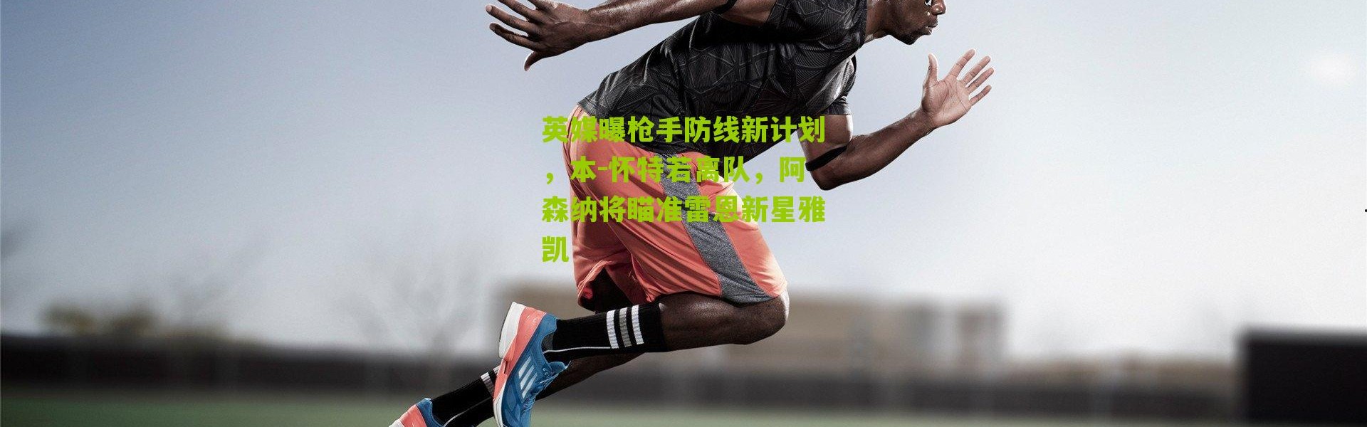 英媒曝枪手防线新计划，本-怀特若离队，阿森纳将瞄准雷恩新星雅凯