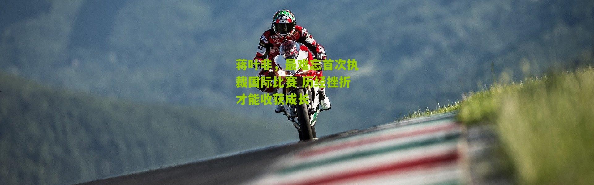 蒋叶非，最难忘首次执裁国际比赛 历经挫折才能收获成长