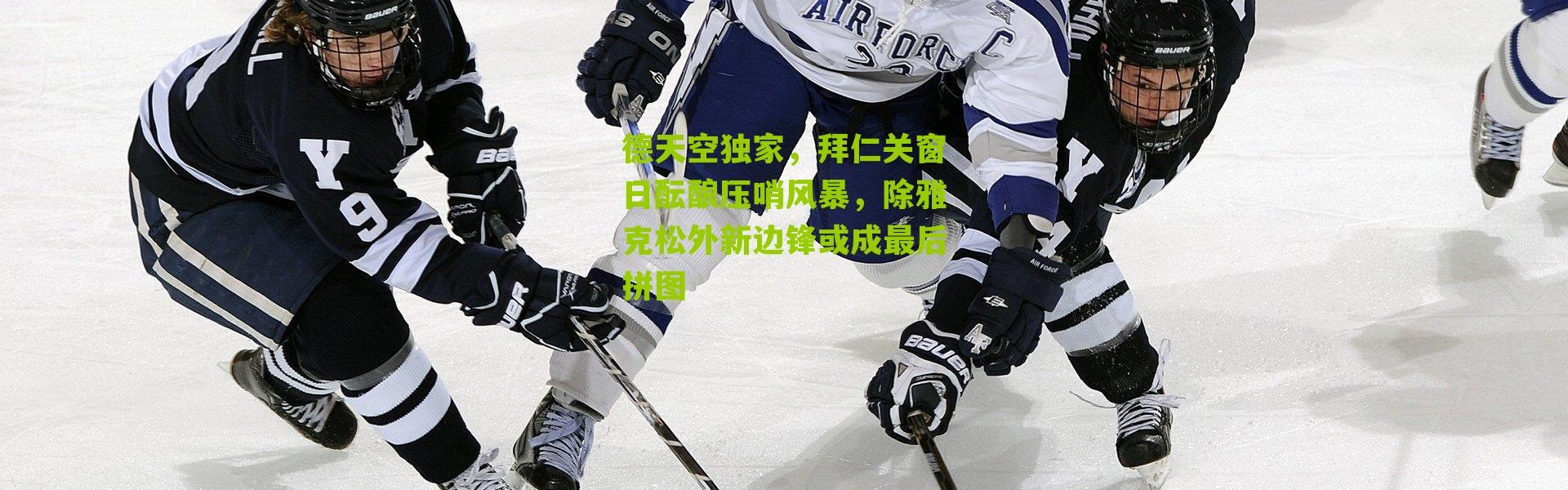 德天空独家，拜仁关窗日酝酿压哨风暴，除雅克松外新边锋或成最后拼图