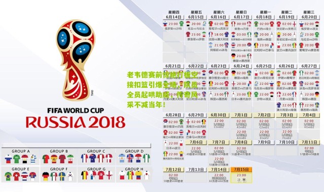 老韦德赛前惊艳打板空接扣篮引爆全场，队员全员起哄助威，传奇风采不减当年！