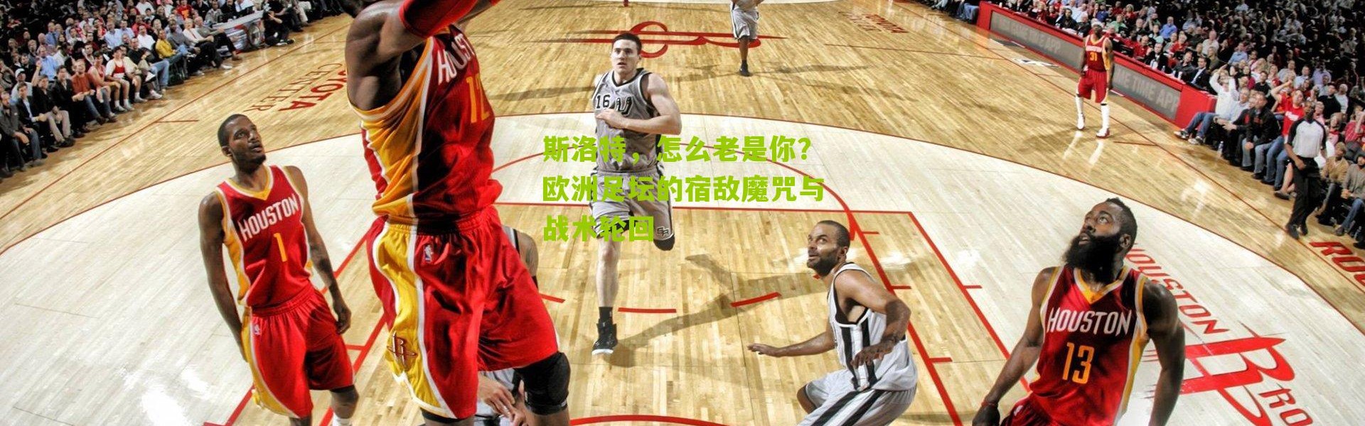 斯洛特，怎么老是你？欧洲足坛的宿敌魔咒与战术轮回