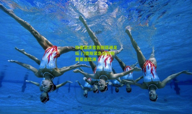 坎塞洛决意告别亚洲足坛 门德斯紧急运作盼其重返欧洲