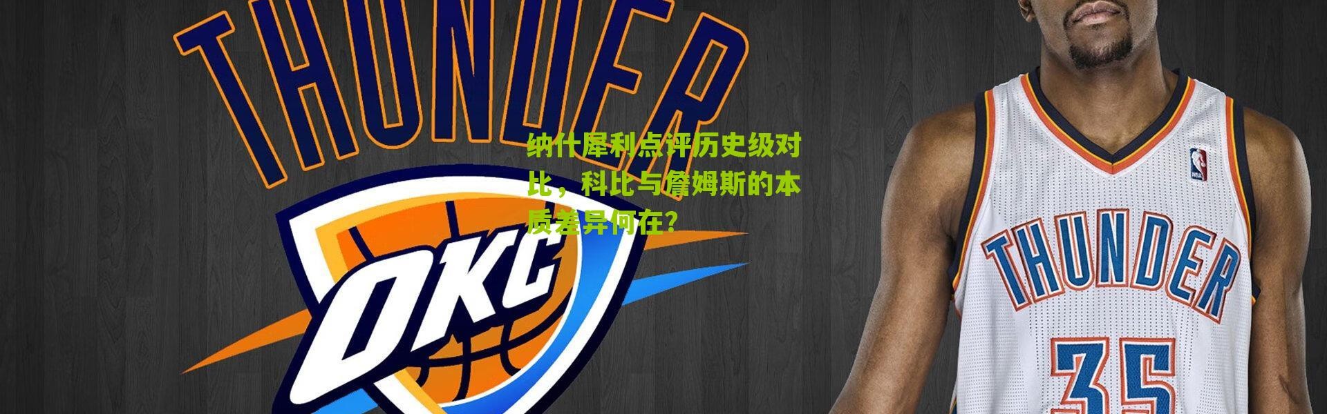 纳什犀利点评历史级对比，科比与詹姆斯的本质差异何在？