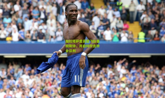 加拉塔萨雷高层飞赴曼彻斯特，开启阿坎吉转会谈判