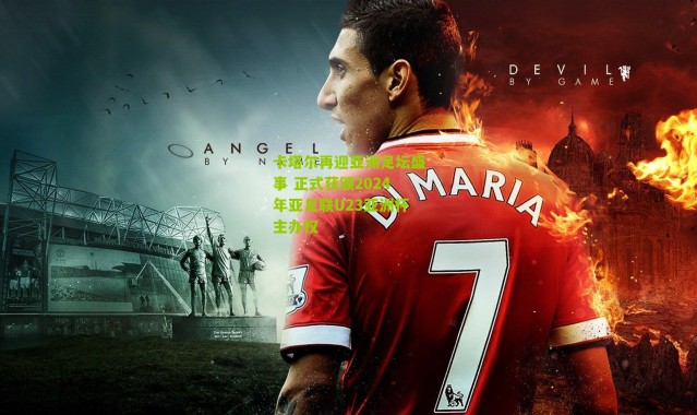 卡塔尔再迎亚洲足坛盛事 正式获颁2024年亚足联U23亚洲杯主办权