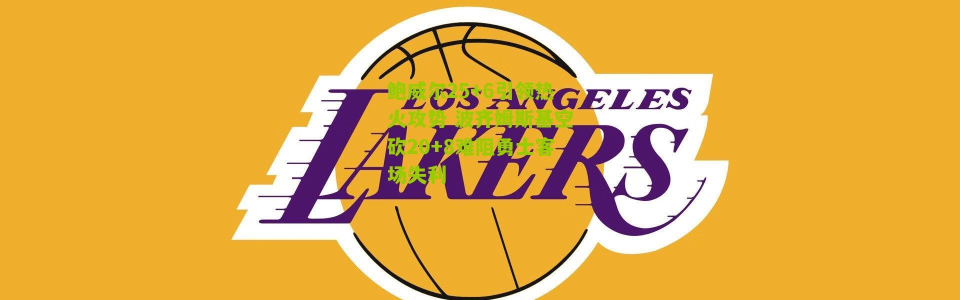 鲍威尔25+6引领热火攻势 波齐姆斯基空砍20+8难阻勇士客场失利