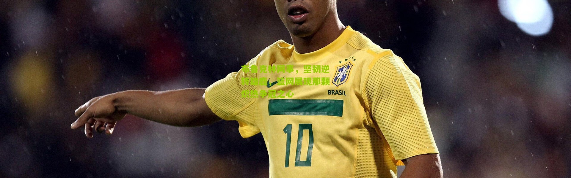 布鲁克林网事，坚韧逆转雄鹿，篮网展现那颗炽热争冠之心