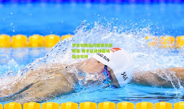 罗家双胞胎闪耀俱乐部联赛 携手征战绿茵场指日可待