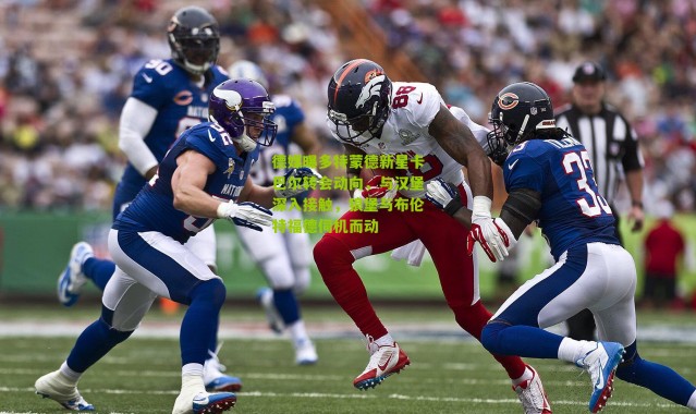 德媒曝多特蒙德新星卡巴尔转会动向，与汉堡深入接触，狼堡与布伦特福德伺机而动