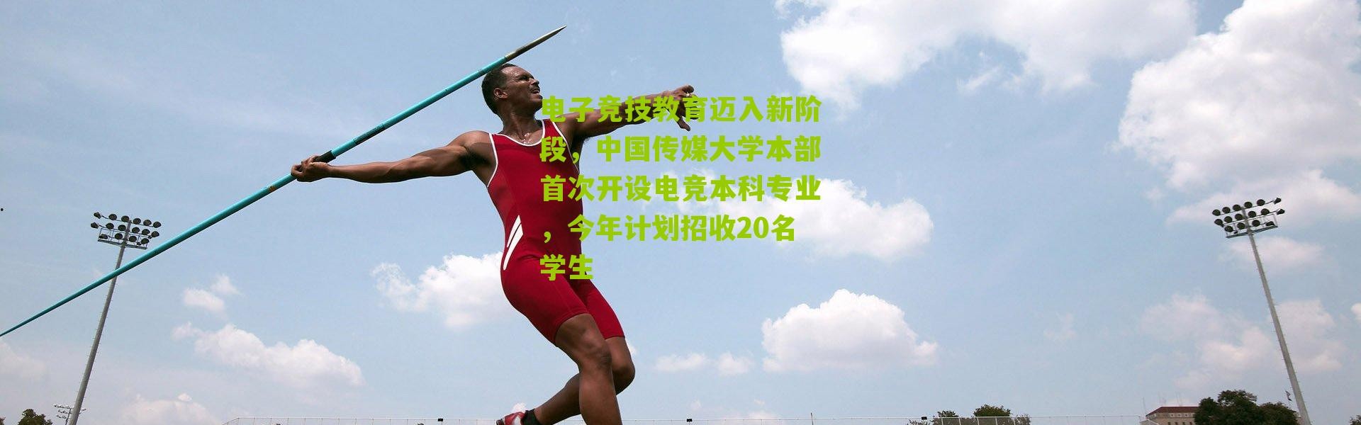 电子竞技教育迈入新阶段，中国传媒大学本部首次开设电竞本科专业，今年计划招收20名学生