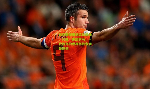 苏亚雷斯泪洒采访现场，只差一步到罗马，一代传奇的世界杯终章满是遗憾