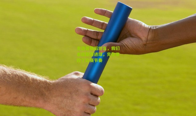 克洛普赛后坦言，我们本应取得进球，完全掌控了比赛节奏