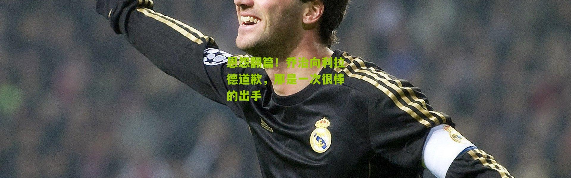 恩怨翻篇！乔治向利拉德道歉，那是一次很棒的出手