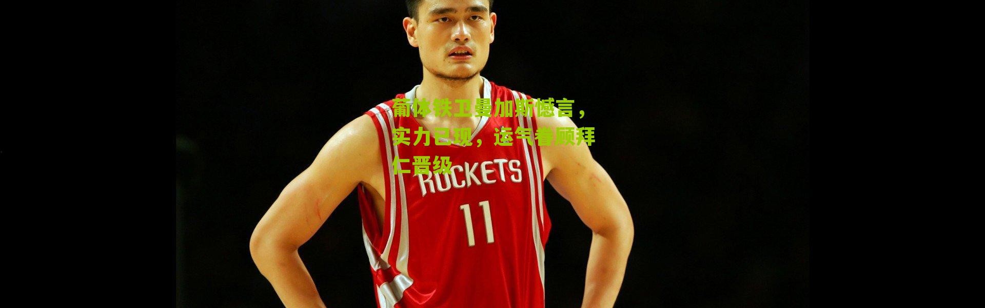 葡体铁卫曼加斯憾言，实力已现，运气眷顾拜仁晋级