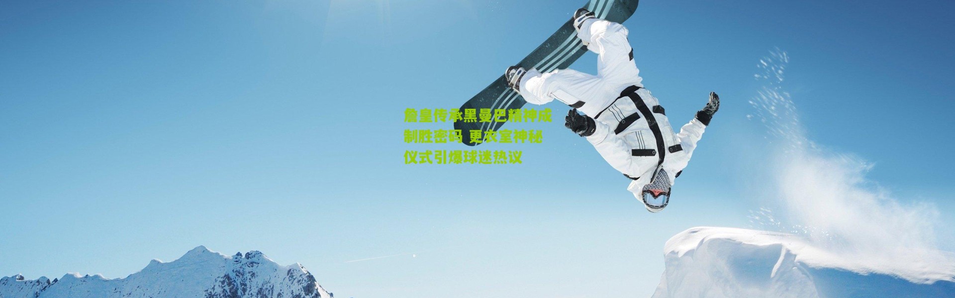 詹皇传承黑曼巴精神成制胜密码 更衣室神秘仪式引爆球迷热议