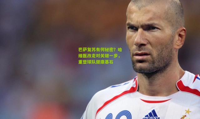 巴萨复苏有何秘密？哈维医改走对关键一步，重塑球队健康基石