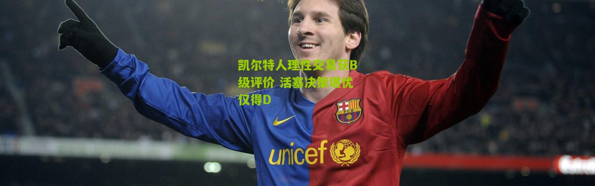 凯尔特人理性交易获B级评价 活塞决策堪忧仅得D