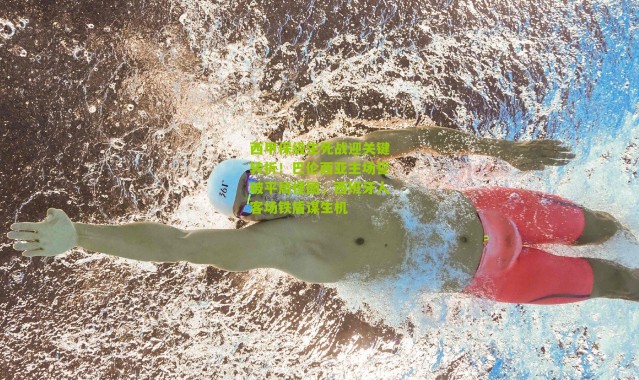 西甲保级生死战迎关键转折！巴伦西亚主场誓破平局怪圈，西班牙人客场铁盾谋生机