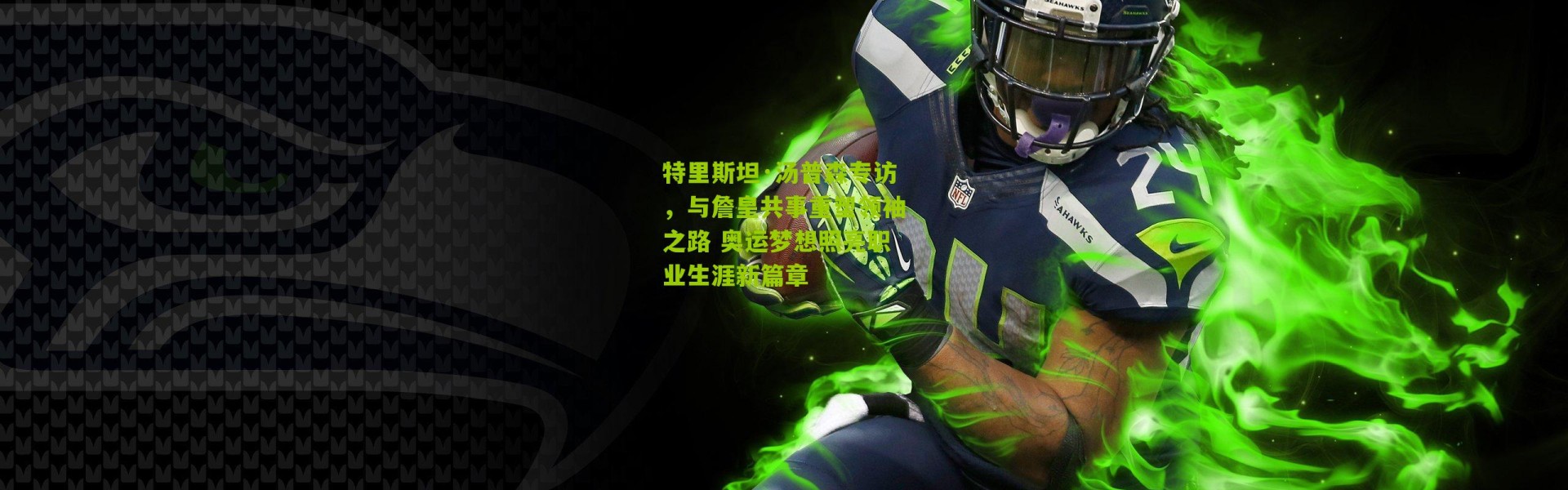 特里斯坦·汤普森专访，与詹皇共事重塑领袖之路 奥运梦想照亮职业生涯新篇章