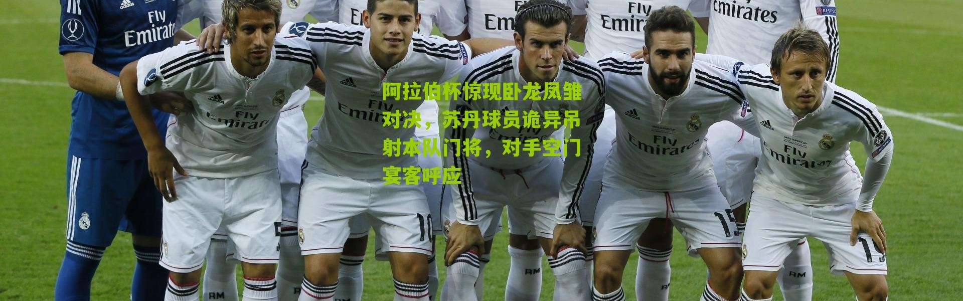 阿拉伯杯惊现卧龙凤雏对决，苏丹球员诡异吊射本队门将，对手空门宴客呼应