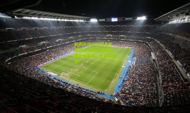 鹈鹕半场16分领先险遭翻盘 教练变阵新秀替补引热议，此举何意味？