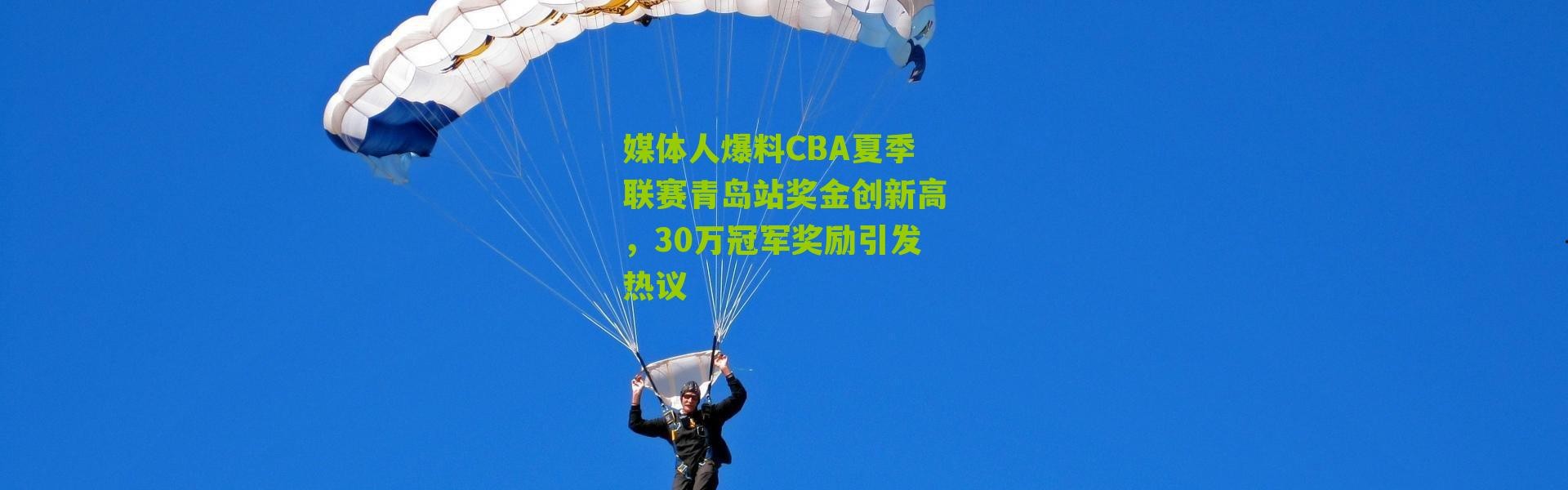 媒体人爆料CBA夏季联赛青岛站奖金创新高，30万冠军奖励引发热议