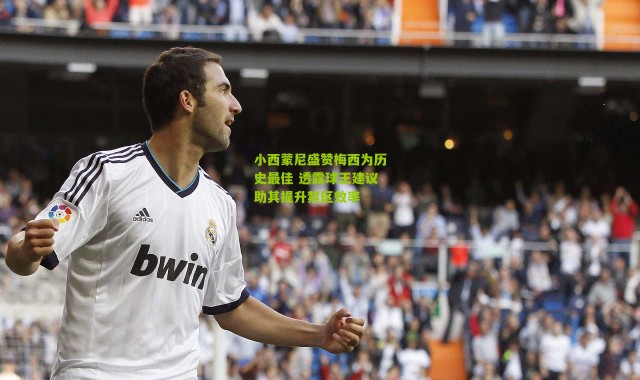 小西蒙尼盛赞梅西为历史最佳 透露球王建议助其提升禁区效率