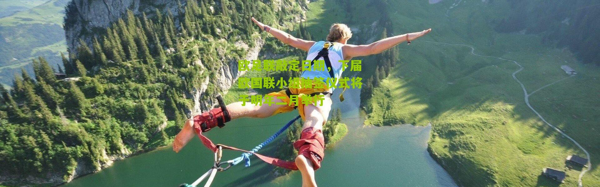 欧足联敲定日期，下届欧国联小组抽签仪式将于明年二月举行