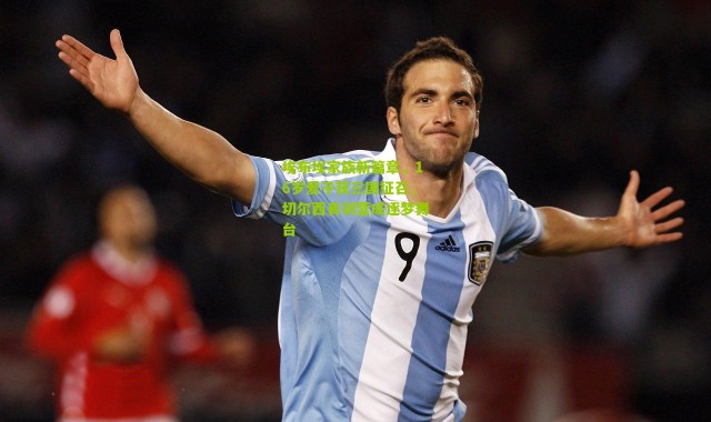 埃布埃家族新篇章，16岁爱子获三国征召，切尔西青训营成逐梦舞台