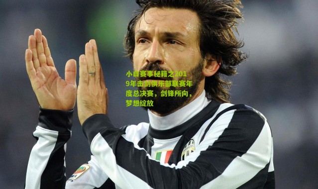 小白赛事秘籍之2019年击剑俱乐部联赛年度总决赛，剑锋所向，梦想绽放