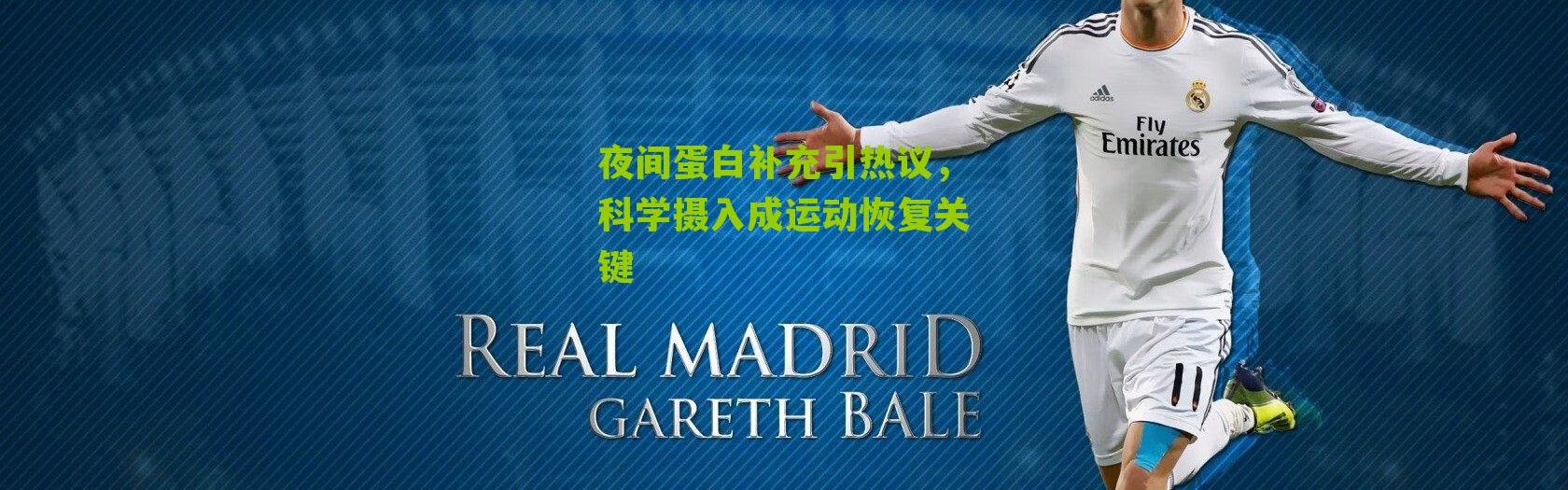 夜间蛋白补充引热议，科学摄入成运动恢复关键