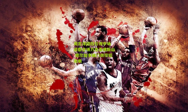 周定洋回归引领中场 成都主场力克柔佛新山 德尔加多破门胡荷韬亮眼