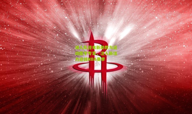 湖人队迎来新助教与运动医学专家，注入新活力迎战NBA赛季