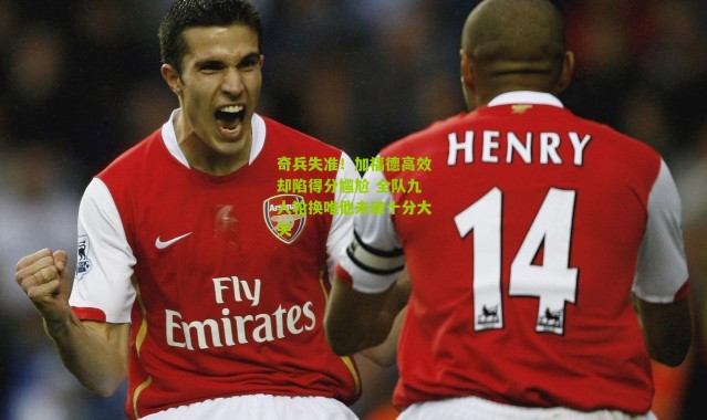 奇兵失准！加福德高效却陷得分尴尬 全队九人轮换唯他未破十分大关