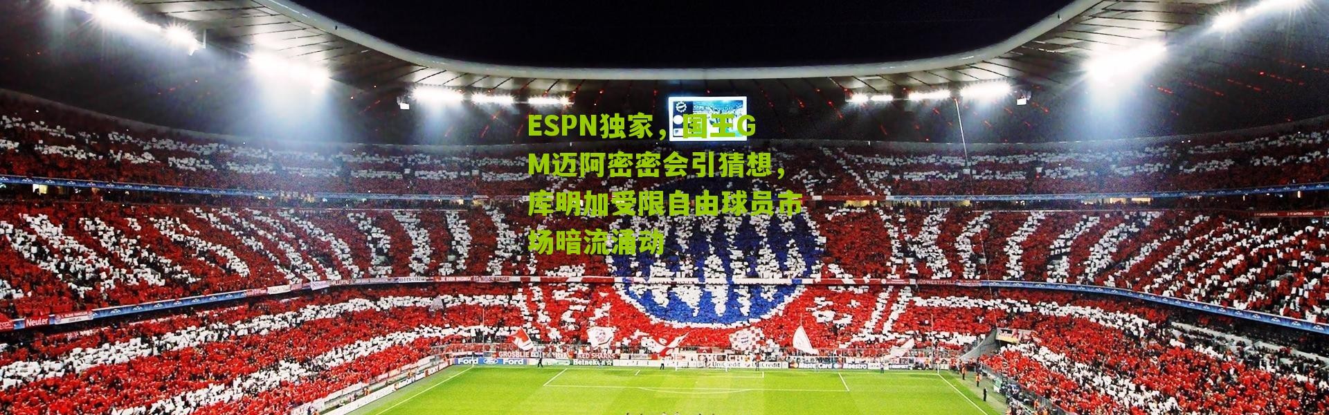 ESPN独家，国王GM迈阿密密会引猜想，库明加受限自由球员市场暗流涌动