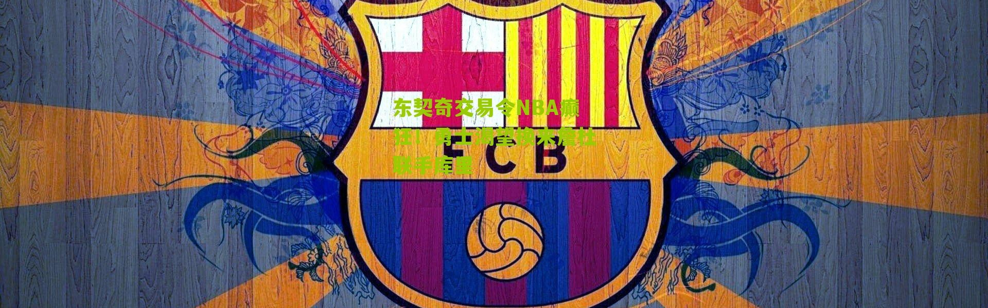 东契奇交易令NBA癫狂！勇士渴望换来詹杜联手库里