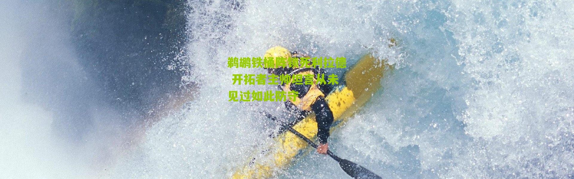 鹈鹕铁桶阵锁死利拉德 开拓者主帅坦言从未见过如此防守