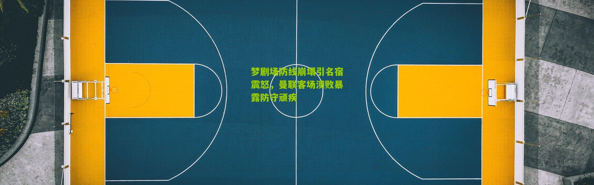 梦剧场防线崩塌引名宿震怒，曼联客场溃败暴露防守顽疾