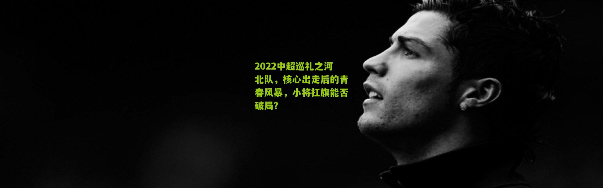 2022中超巡礼之河北队，核心出走后的青春风暴，小将扛旗能否破局？