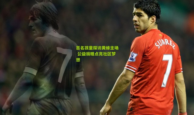 百名孩童探访黄蜂主场 公益捐赠点亮社区梦想