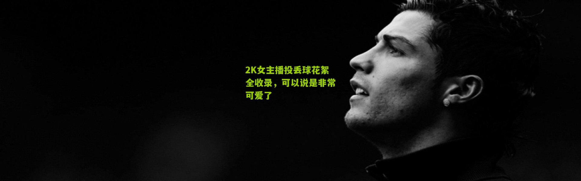 2K女主播投丢球花絮全收录，可以说是非常可爱了