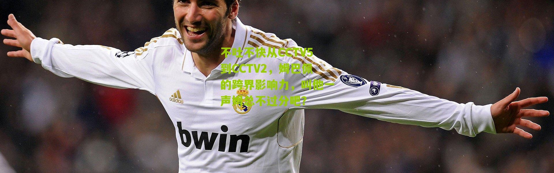 不吐不快从CCTV5到CCTV2，姆巴佩的跨界影响力，叫他一声姆总不过分吧？